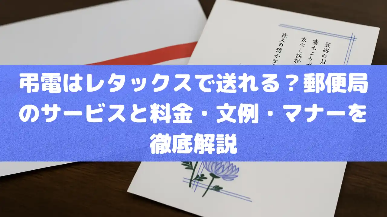 弔電はレタックスで送れる？郵便局のサービスと料金・文例・マナーを徹底解説