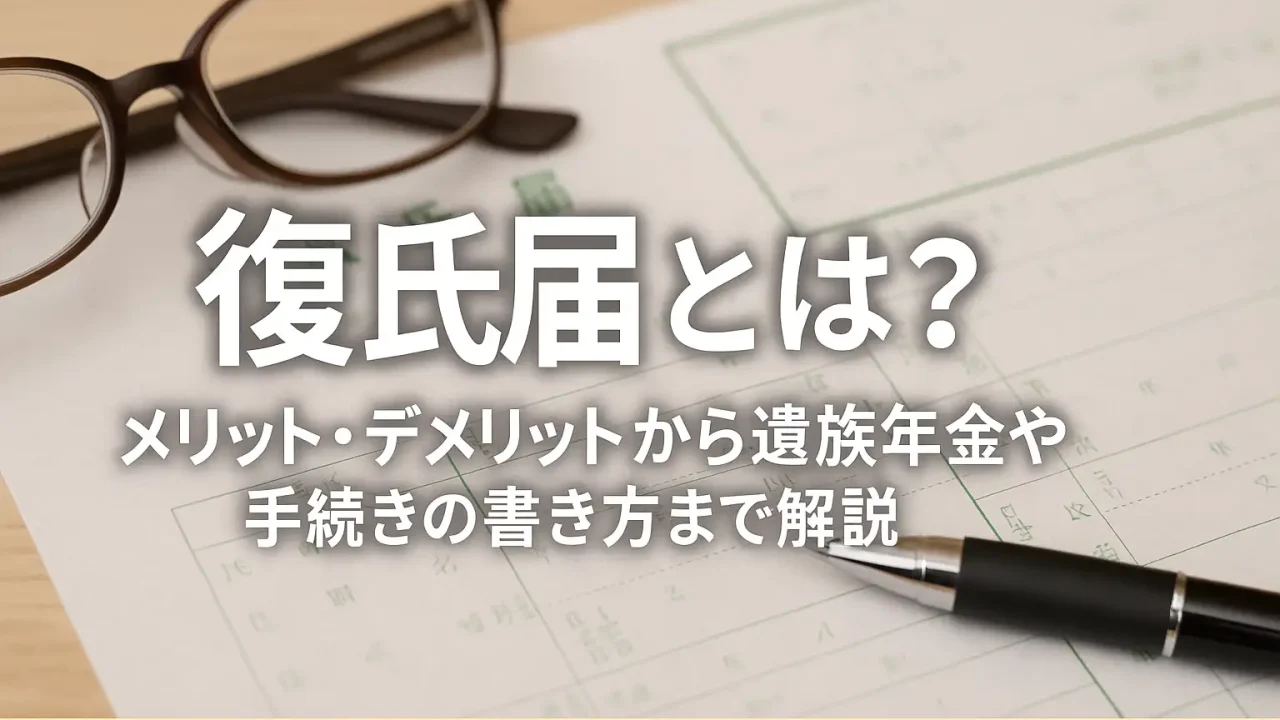 復氏届とは？メリット・デメリットから遺族年金や手続きの書き方まで徹底解説