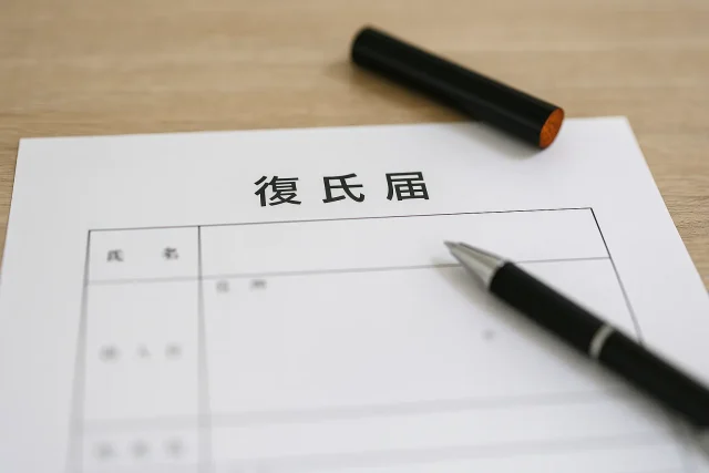 復氏届とは？基本の意味と手続きの概要