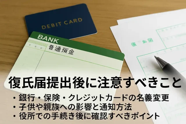 復氏届提出後に注意すべきこと