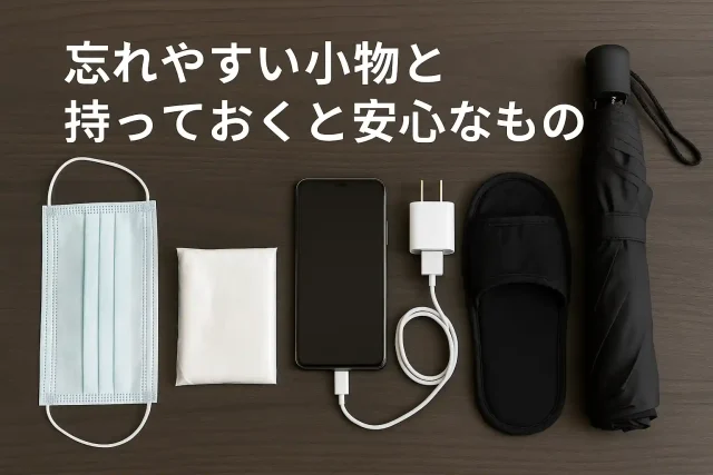 忘れやすい小物と持っておくと安心なもの