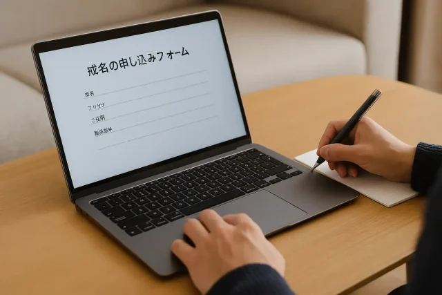 戒名の申し込み方法と必要な手続き