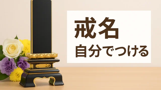 戒名は自分でつけられる？宗派別の考え方と注意点を徹底解説