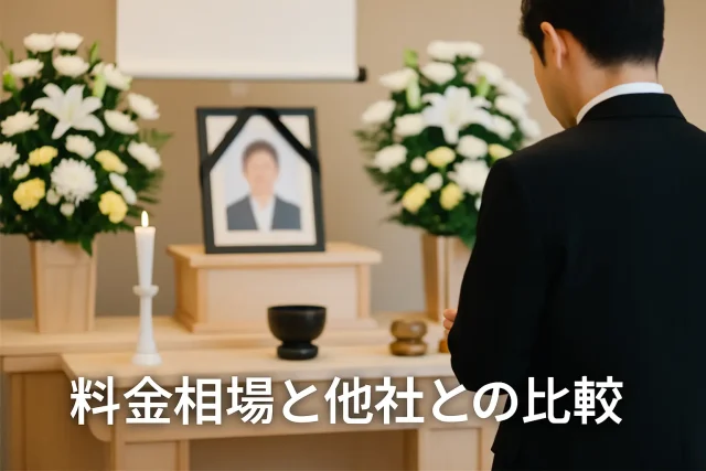 料金相場と他社との比較