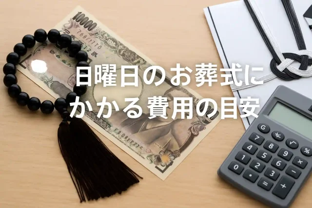 日曜日のお葬式にかかる費用の目安