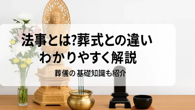 法事とは？葬式との違いをわかりやすく解説｜葬儀の基礎知識も紹介