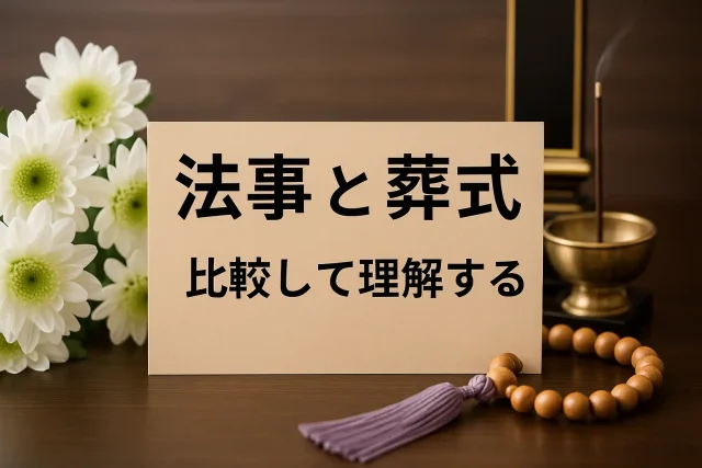 法事と葬式の違いを比較して理解する