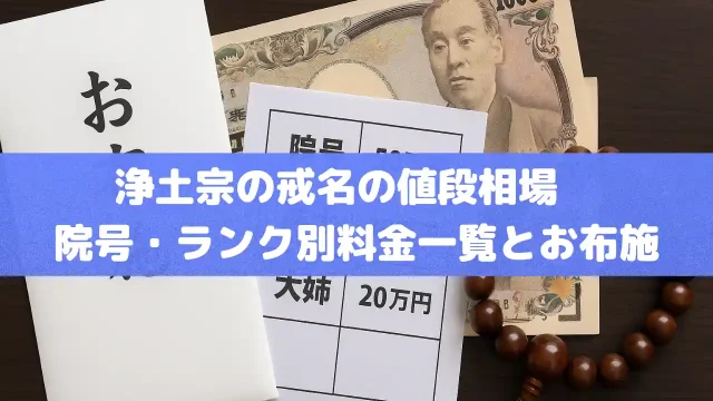 浄土宗の戒名の値段相場｜院号・ランク別料金一覧とお布施の考え方