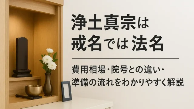 浄土真宗は戒名ではなく法名｜費用相場・院号との違い・準備の流れをわかりやすく解説