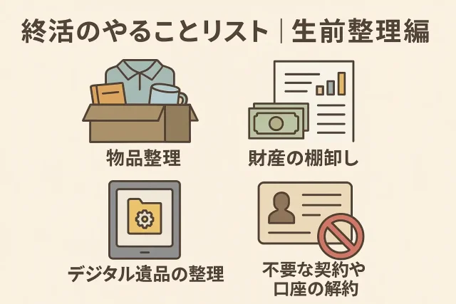 終活のやることリスト｜生前整理編