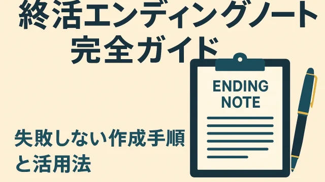 終活エンディングノート完全ガイド｜失敗しない作成手順と活用法