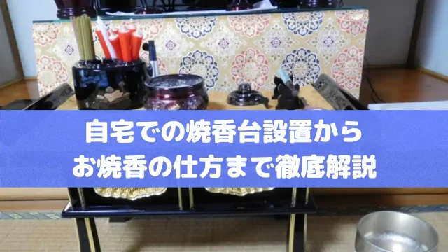 自宅での焼香台設置からお焼香の仕方まで徹底解説