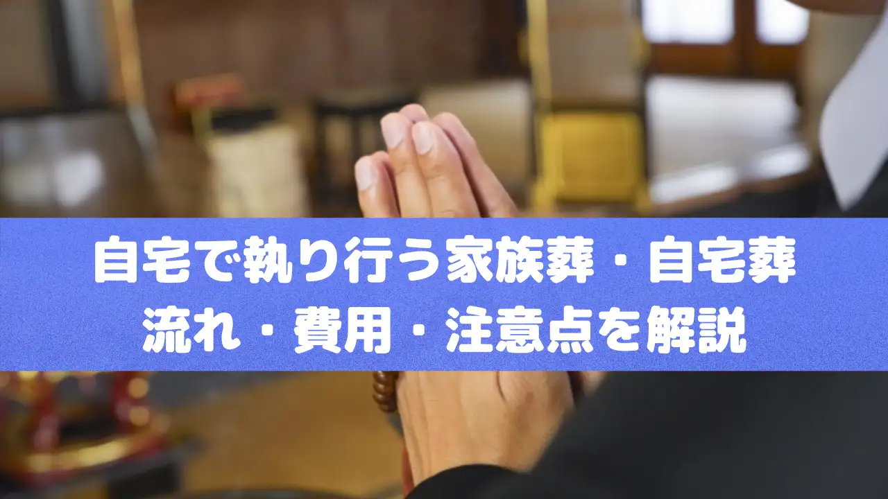 自宅で執り行う家族葬・自宅葬の始め方｜流れ・費用・注意点を解説