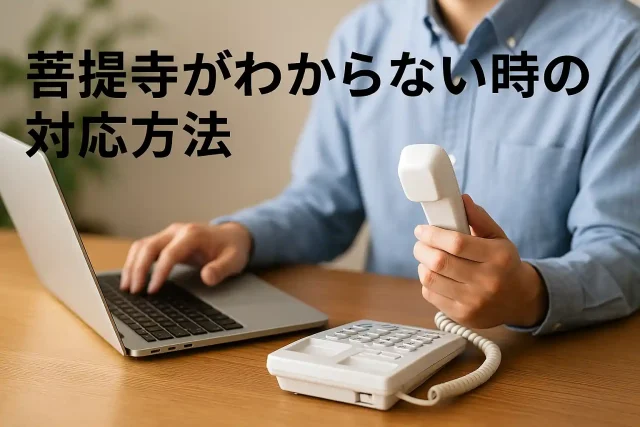 菩提寺がわからない時の対応方法