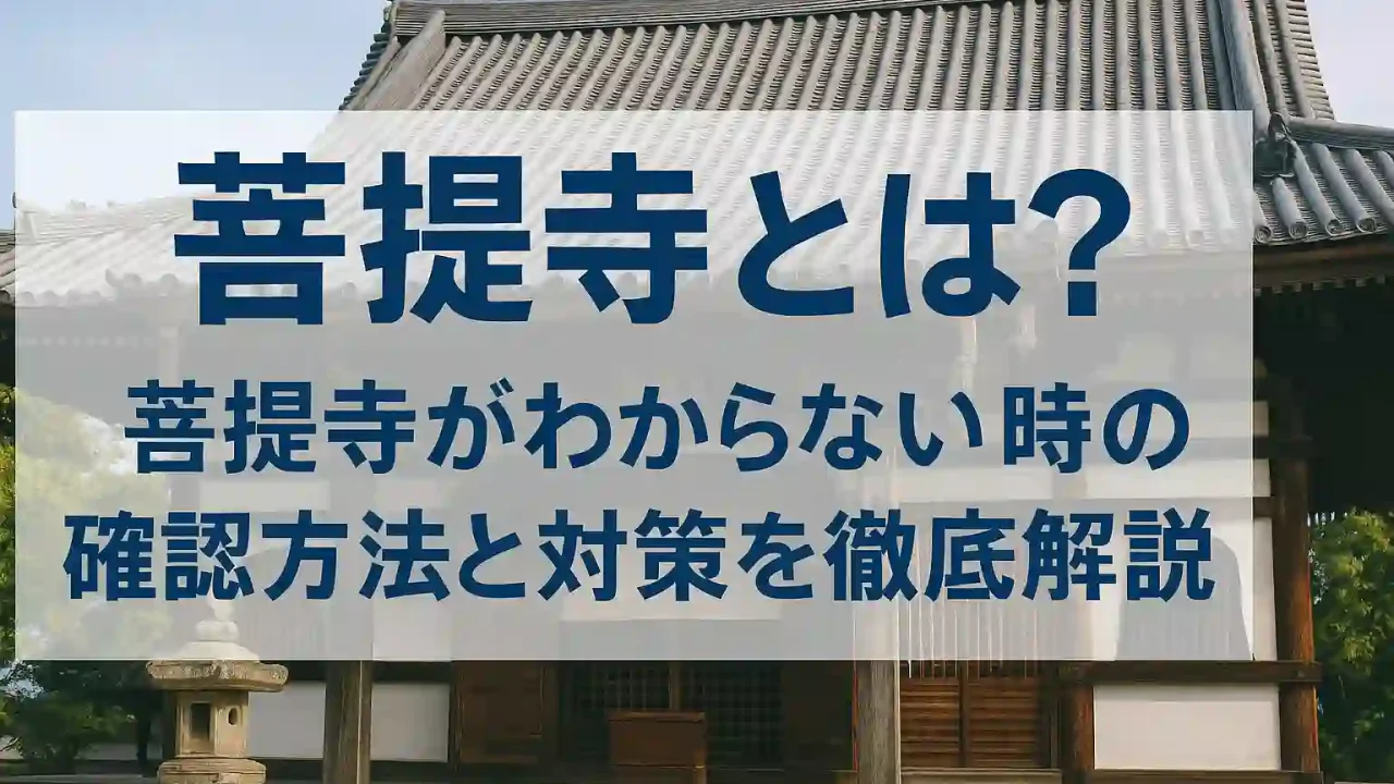 菩提寺とは？菩提寺がわからない時の確認方法と対策を徹底解説