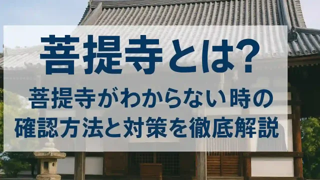 菩提寺とは？菩提寺がわからない時の確認方法と対策を徹底解説