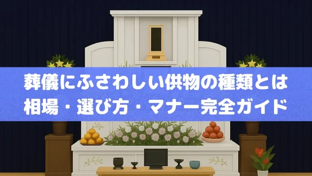 葬儀にふさわしい供物の種類とは｜相場・選び方・マナー完全ガイド