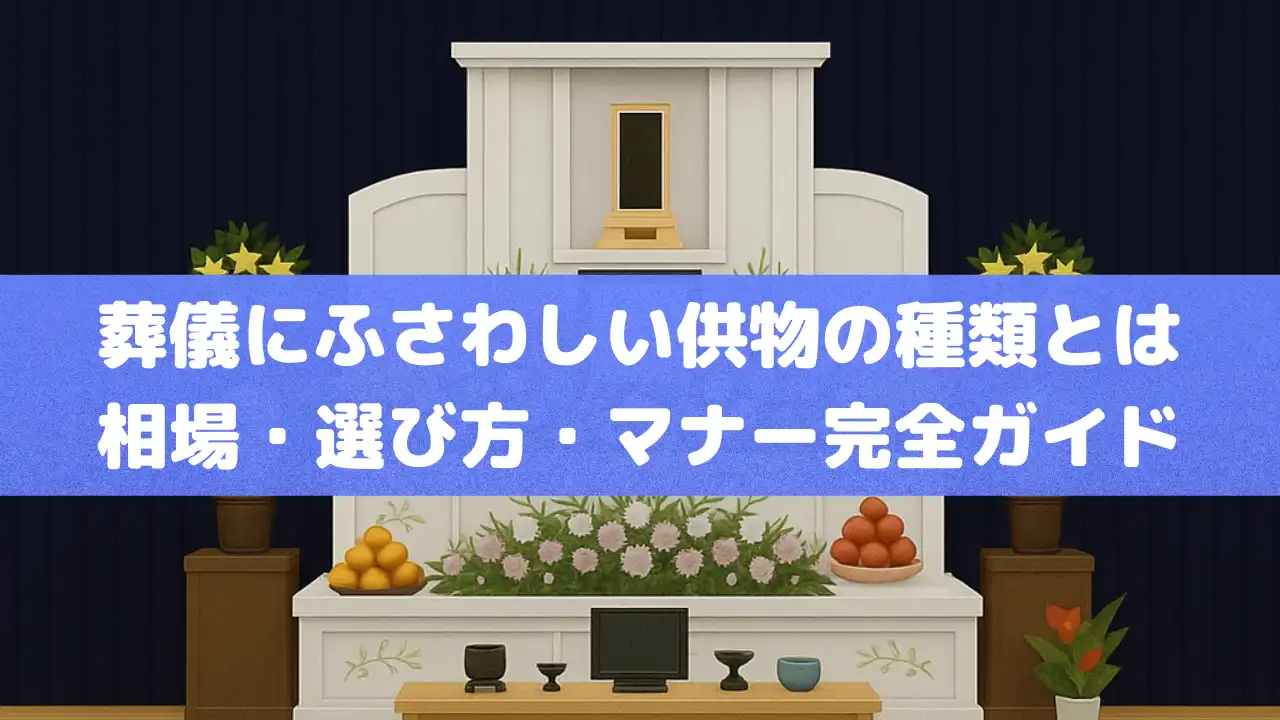 葬儀にふさわしい供物の種類とは｜相場・選び方・マナー完全ガイド