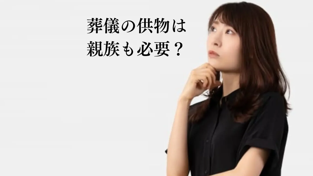 葬儀の供物は親族も必要？贈り方と注意点を詳しく紹介