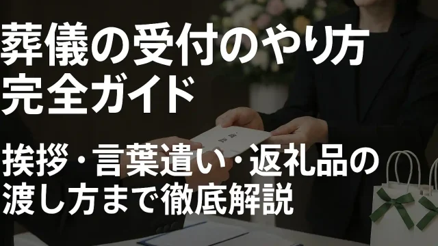 葬儀の受付のやり方完全ガイド｜挨拶・言葉遣い・返礼品の渡し方まで徹底解説