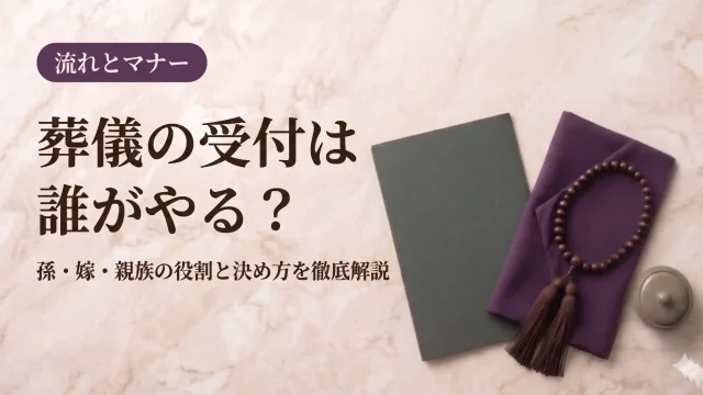 葬儀の受付は誰がやる？孫・嫁・親族の役割と決め方を徹底解説