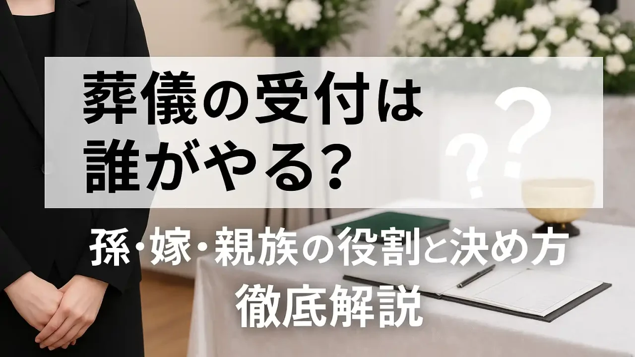 葬儀の受付は誰がやる？孫・嫁・親族の役割と決め方を徹底解説