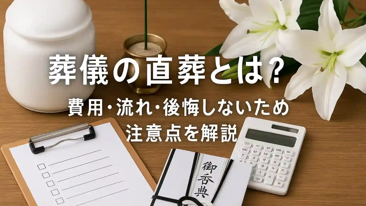 葬儀の直葬とは？費用・流れ・後悔し