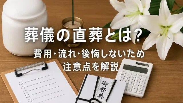 葬儀の直葬とは？費用・流れ・後悔し