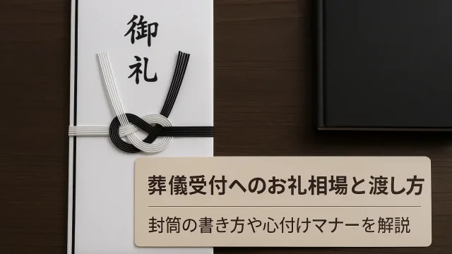 葬儀受付へのお礼相場と渡し方｜封筒の書き方や心付けマナーを解説