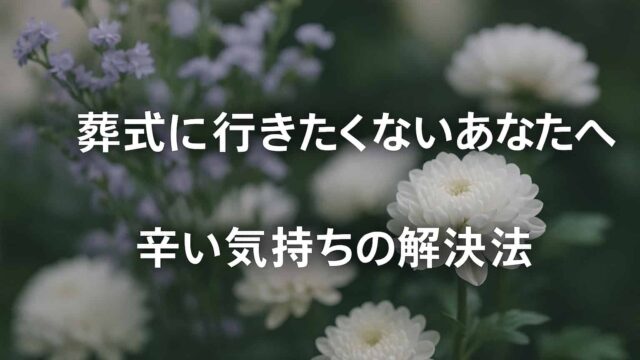 葬式に行きたくないあなたへ：辛い気持ちの解決法