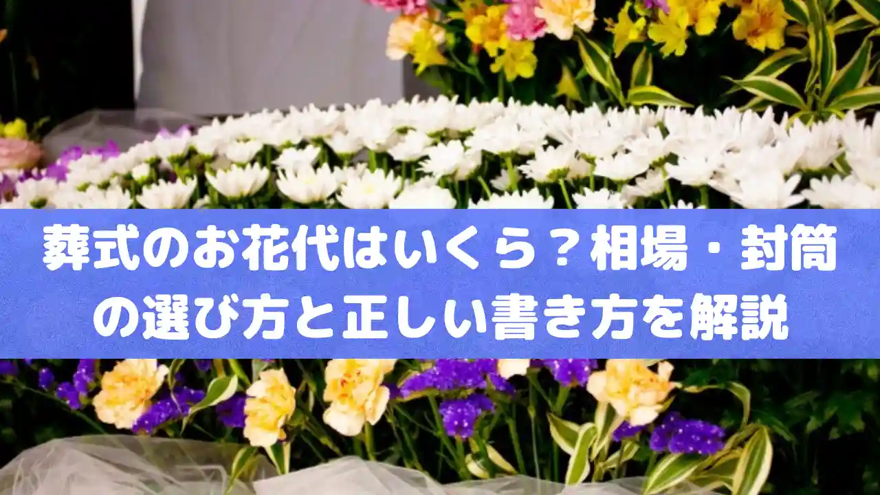 葬式のお花代はいくら？相場・封筒の選び方と正しい書き方を解説
