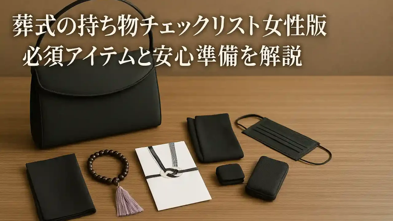 葬式の持ち物チェックリスト女性版｜必須アイテムと安心準備を解説