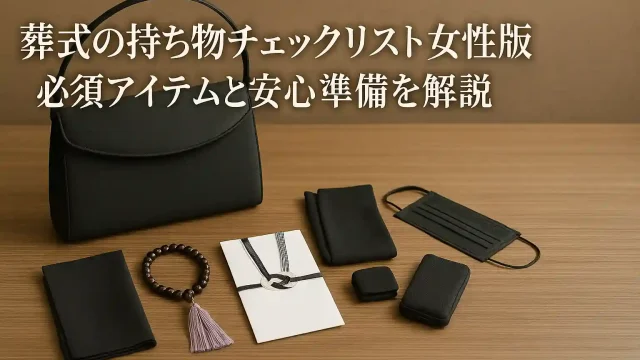 葬式の持ち物チェックリスト女性版｜必須アイテムと安心準備を解説