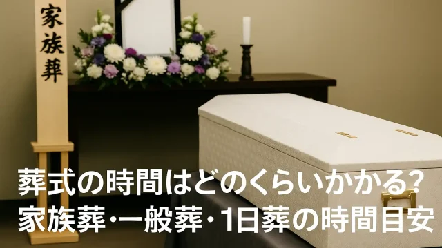葬式の時間はどのくらいかかる？家族葬・一般葬・1日葬の時間目安