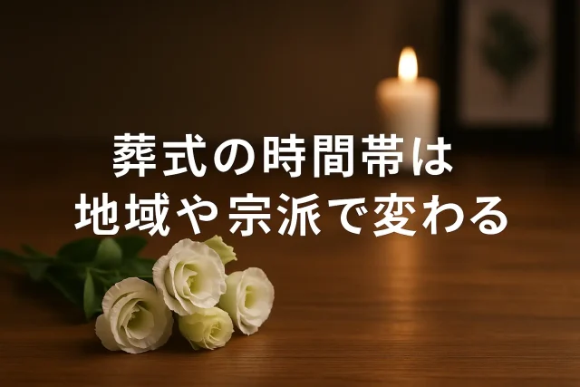 葬式の時間帯は地域や宗派で変わる