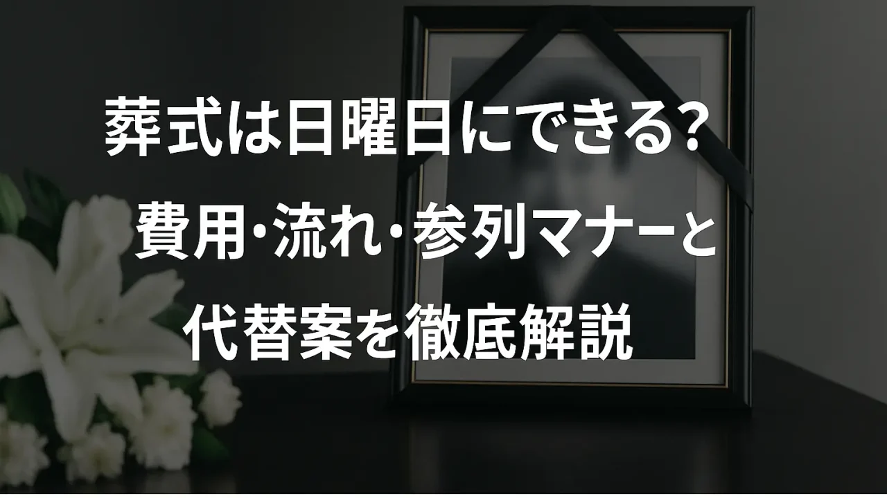 葬式は日曜日にできる？費用・流れ・参列マナーと代替案を徹底解説