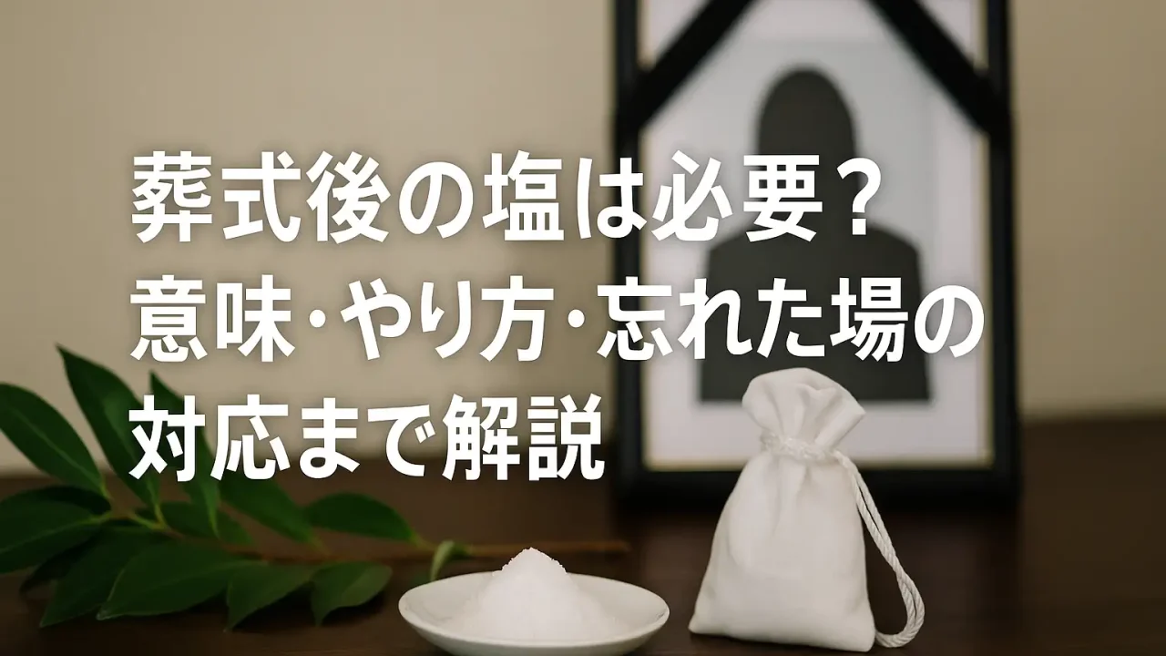 葬式後の塩は必要？意味・やり方・忘れた場合の対応まで解説