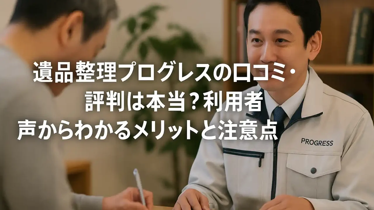 遺品整理プログレスの口コミ・評判は本当？利用者の声からわかるメリットと注意点