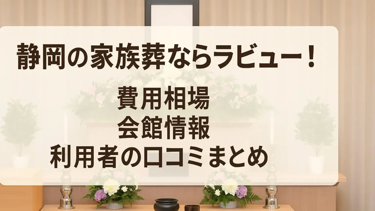 静岡の家族葬ならラビュー！費用相場・会館情報・利用者の口コミまとめ