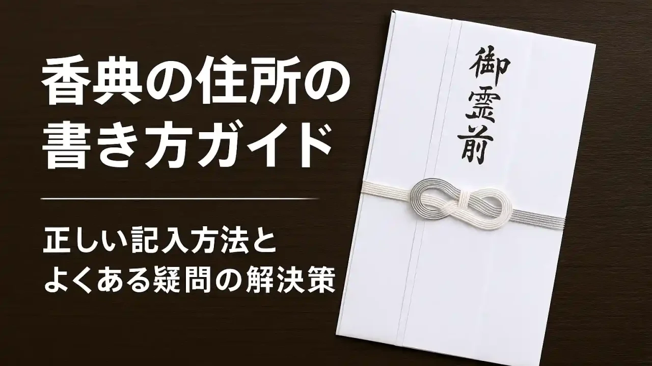 香典の住所の書き方ガイド 正しい記入方法とよくある疑問の解決策