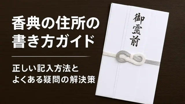 香典の住所の書き方ガイド 正しい記入方法とよくある疑問の解決策