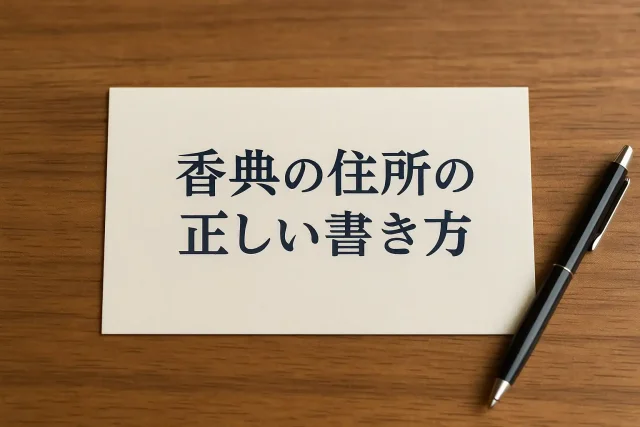 香典の住所の正しい書き方