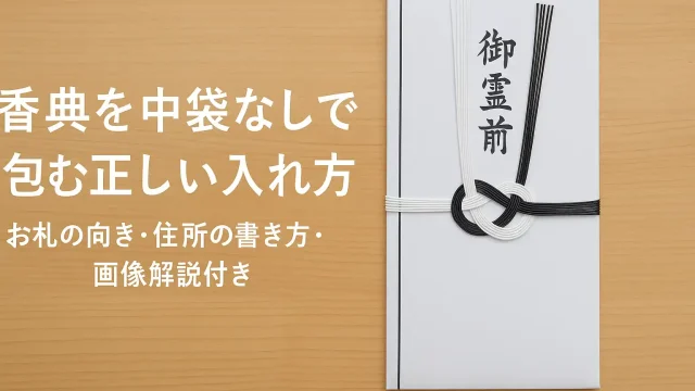 香典を中袋なしで包む正しい入れ方｜お札の向き・住所の書き方・画像解説付き