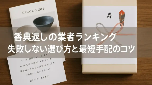 香典返しの業者ランキング｜失敗しない選び方と最短手配のコツ