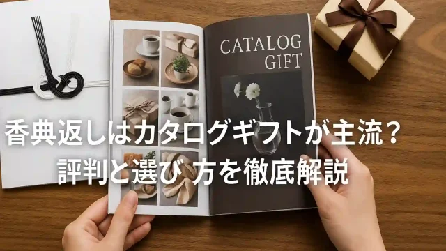 香典返しはカタログギフトが主流？評判と選び方を徹底解説