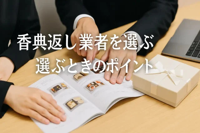 香典返し業者を選ぶときのポイント