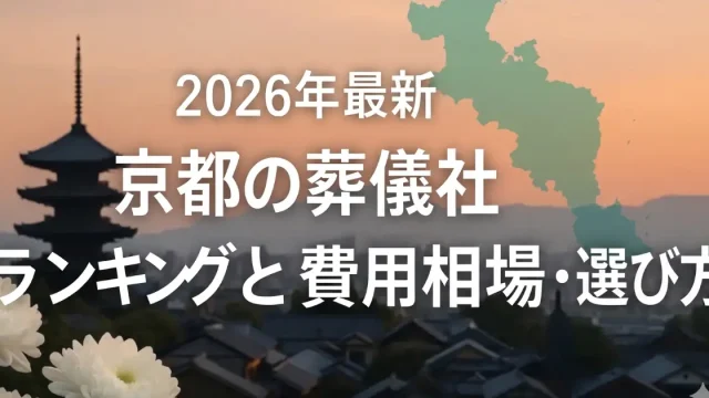 2026年最新｜京都の葬儀社ランキングと費用相場・選び方