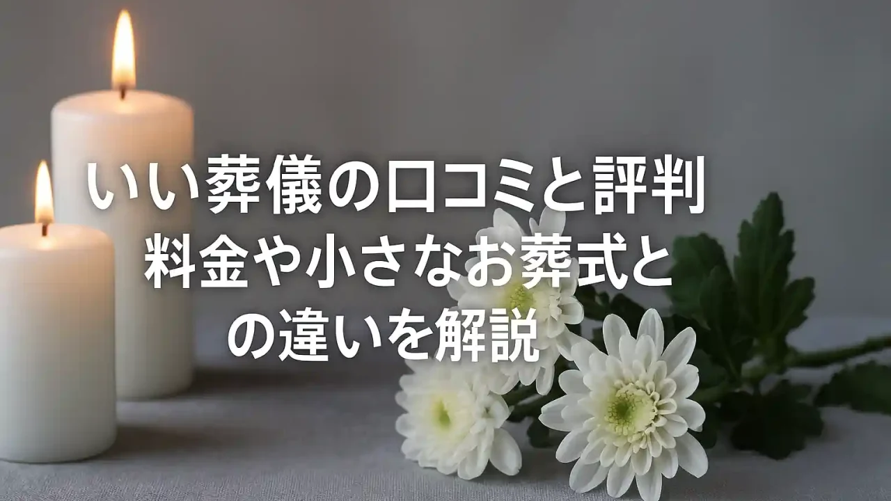 いい葬儀の口コミと評判｜料金や小さなお葬式との違いを解説