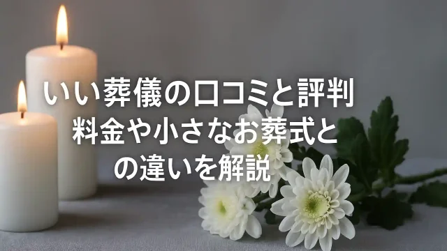 いい葬儀の口コミと評判｜料金や小さなお葬式との違いを解説