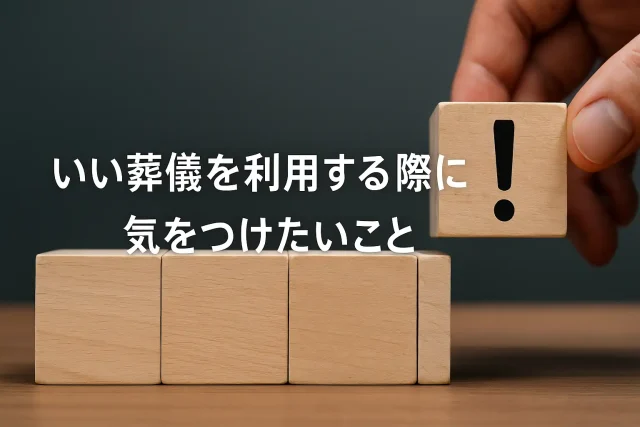 いい葬儀を利用する際に気をつけたいこと